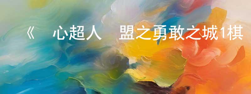 陳曉志發布《開心超人聯盟之勇敢之城1棋獸傳奇》詳情介紹_開心超人聯盟之勇敢之城1棋獸傳奇已完結在線觀看_開心超人聯盟之勇敢之城1棋獸傳奇迅雷下載_國漫
